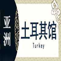土耳其非遗馆