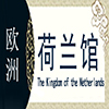 荷兰非遗馆