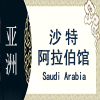 沙特阿拉伯非遗馆