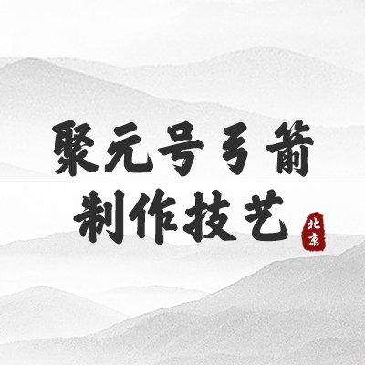 聚元号弓箭制作技艺(北京）
