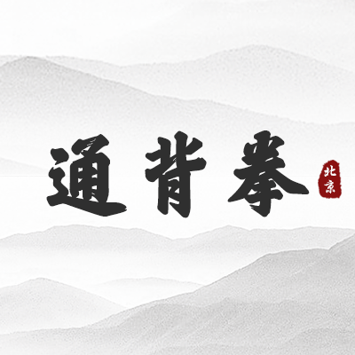 通背拳（北京）