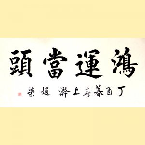 《鸿运当头》136X68CM 赵荣书法作品 现代 保存完好 民间美术 汉字书法