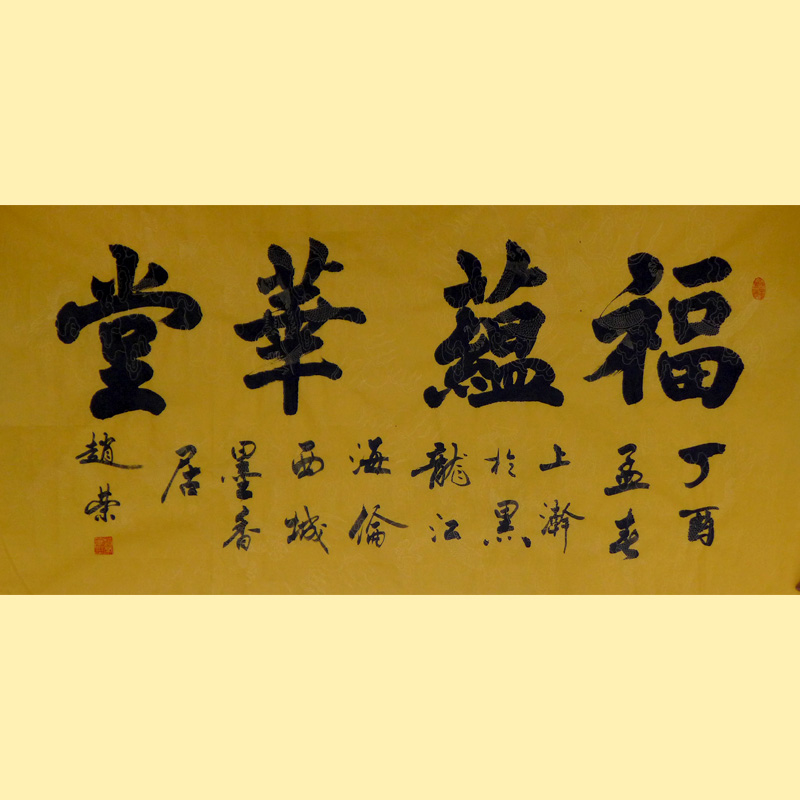《福蕴华堂》136X68CM 4000元..JPG