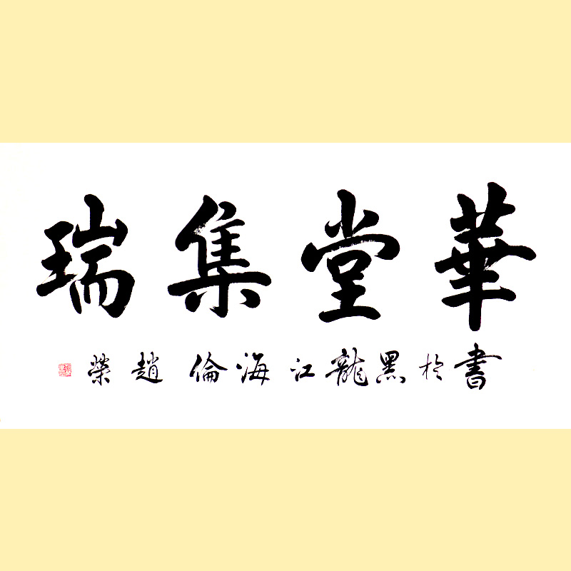 《华堂集瑞》136X68CM 4000元..JPG