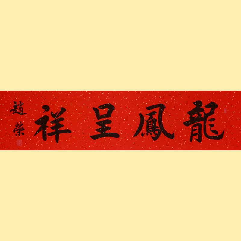 《龙凤呈祥》136X34CM2000元.JPG