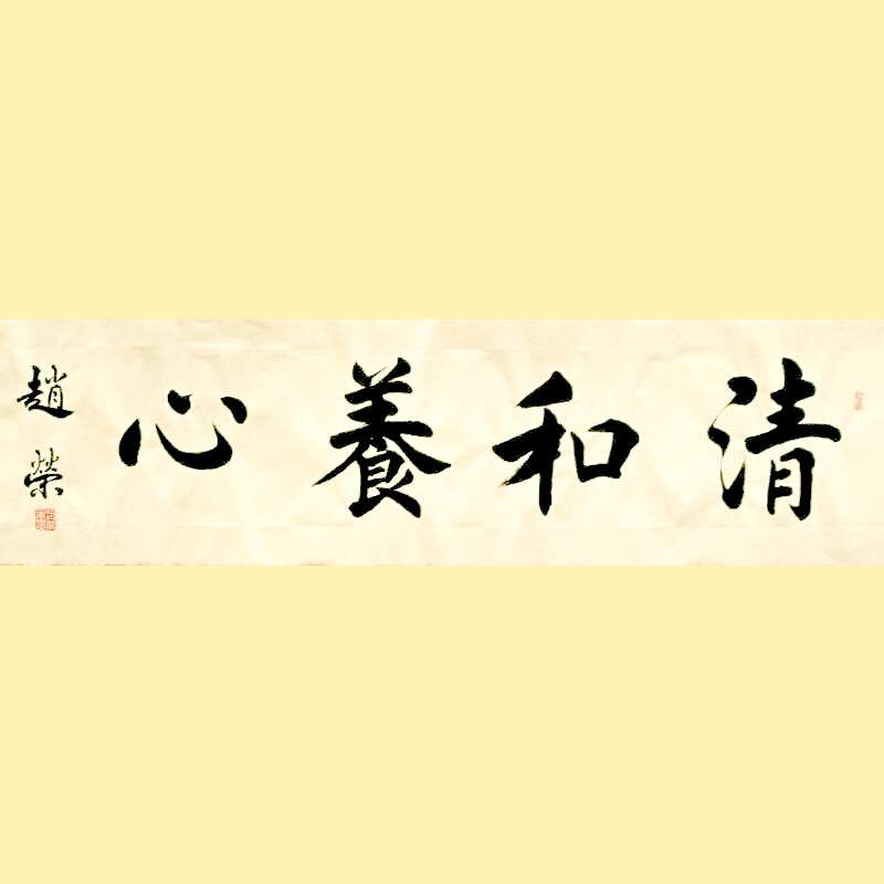 《清和养心》136X34CM2000元.jpg