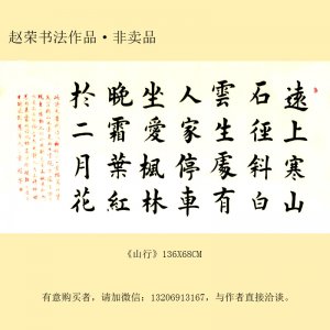 《山行》136X68CM  赵荣书法作品 现代 保存完好 民间美术 汉字书法