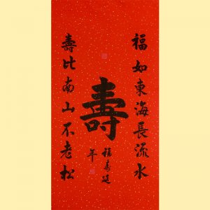 《寿》136X68CM 赵荣...