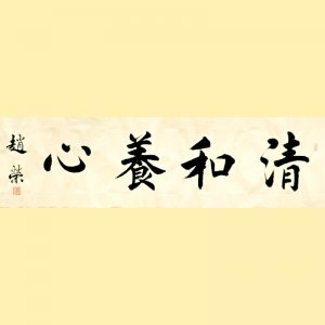 《清和养心》136X34CM...