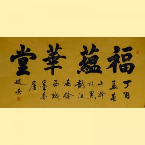 《福蕴华堂》136X68CM  赵荣书法作品 现代 保存完好 民间美术 汉字书法