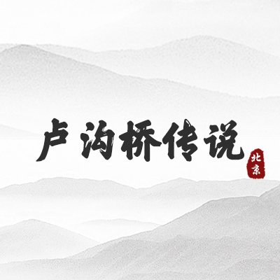 卢沟桥传说(北京）
