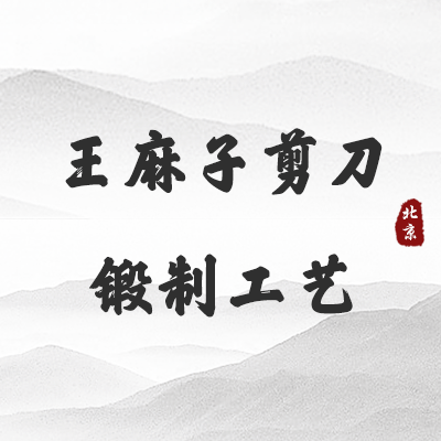 王麻子剪刀锻制工艺（北京）