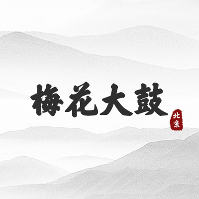 梅花大鼓(北京）