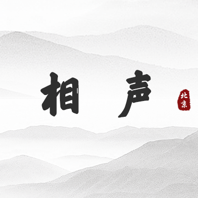 相声（北京）