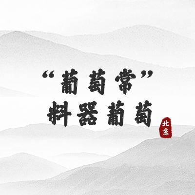 葡萄常料器葡萄