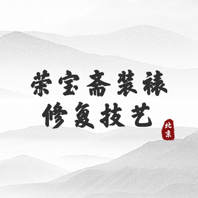 荣宝斋装裱修复技艺(北京）