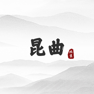 昆曲（北京）