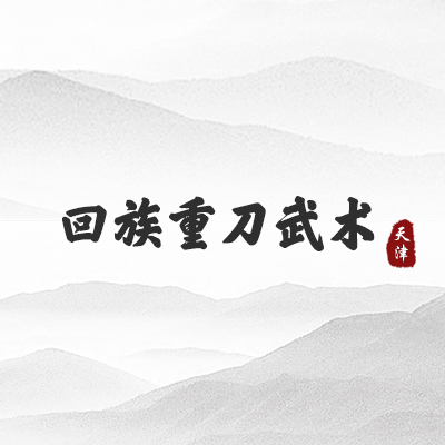 回族重刀武术(天津）