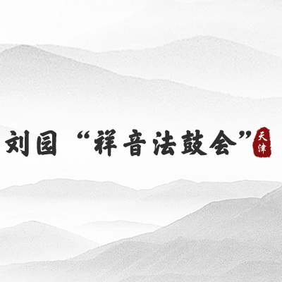 刘园“祥音法鼓会”（天津）