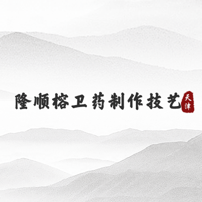 隆顺榕卫药制作技艺（天津）