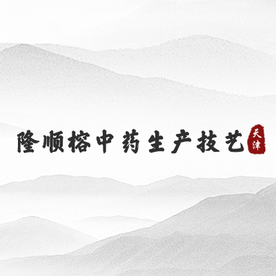 隆顺榕中药生产技艺（天津）