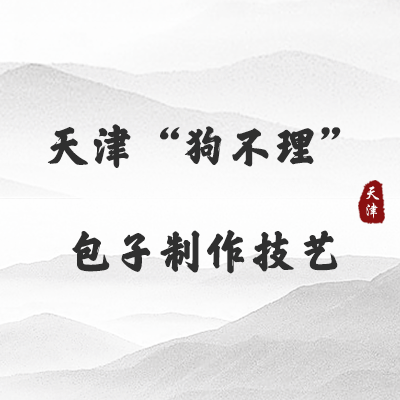天津“狗不理”包子制作技艺（天津）