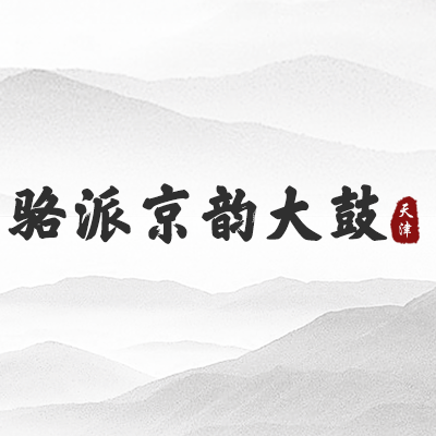 骆派京韵大鼓（天津）