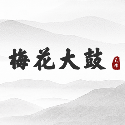 梅花大鼓（天津）
