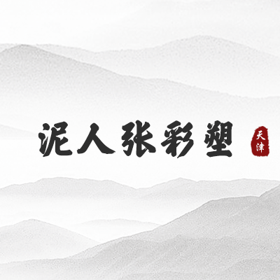 泥人张彩塑（天津）