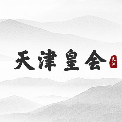 天津皇会（天津）