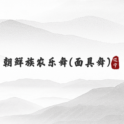 朝鲜族农乐舞(面具舞)（辽宁）