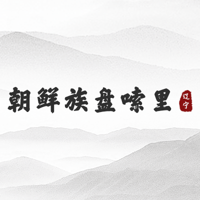 朝鲜族盘嗦里（辽宁）