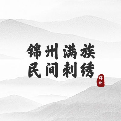 锦州满族民间刺绣（锦州）