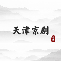 天津京剧（天津）