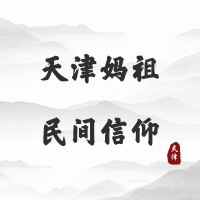天津妈祖民间信仰（天津）