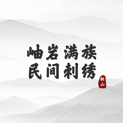 岫岩满族民间刺绣(鞍山）