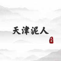 天津泥人（天津）
