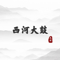 西河大鼓（天津）