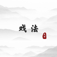 戏法（天津）