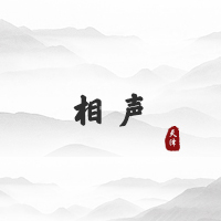 相声（天津）