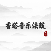 香塔音乐法鼓（天津）