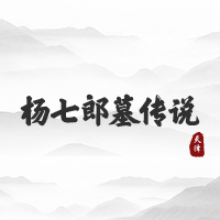 杨七郎墓传说（天津）