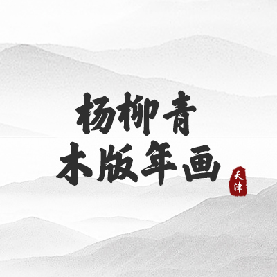 杨柳青木版年画（天津）