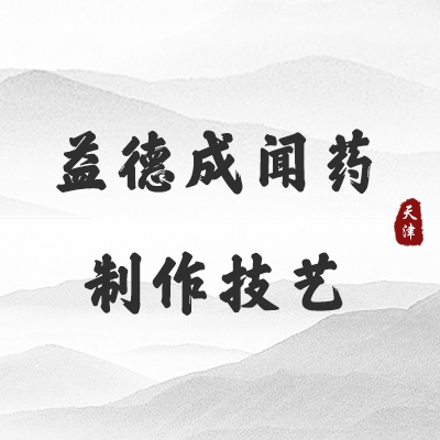 益德成闻药制作技艺（天津）