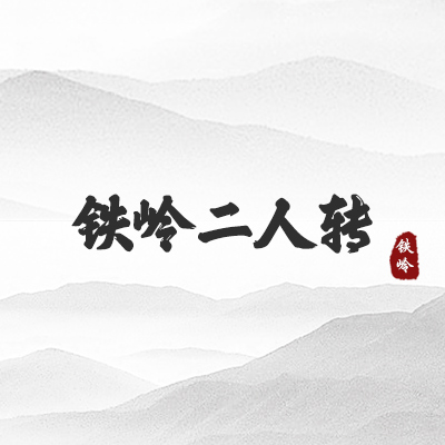 铁岭二人转（铁岭）