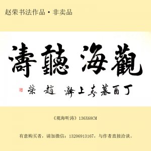 赵荣书法展示 非遗网 非遗商城 非物质文化遗产交易平台