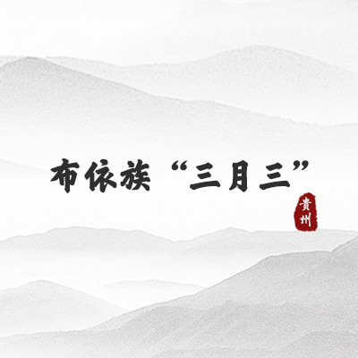 布依族“三月三”（贵州）