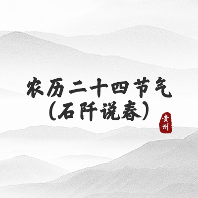 农历二十四节气(石阡说春)（贵州）