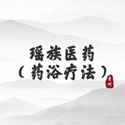 瑶族医药（药浴疗法）（贵州）