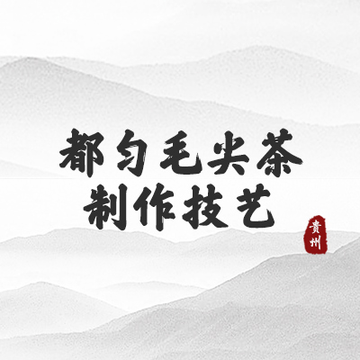 都匀毛尖茶制作技艺（云南）
